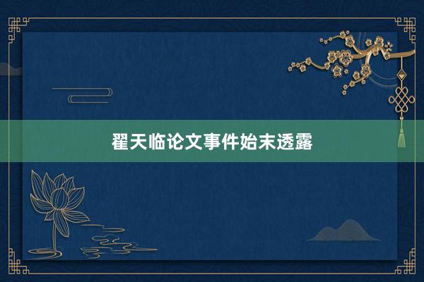 翟天临论文事件始末透露